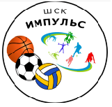 Школьный спортивный клуб "Импульс".