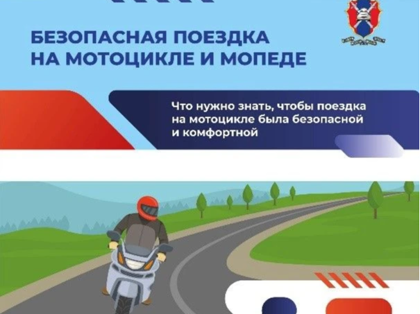 Мотобезопасность.