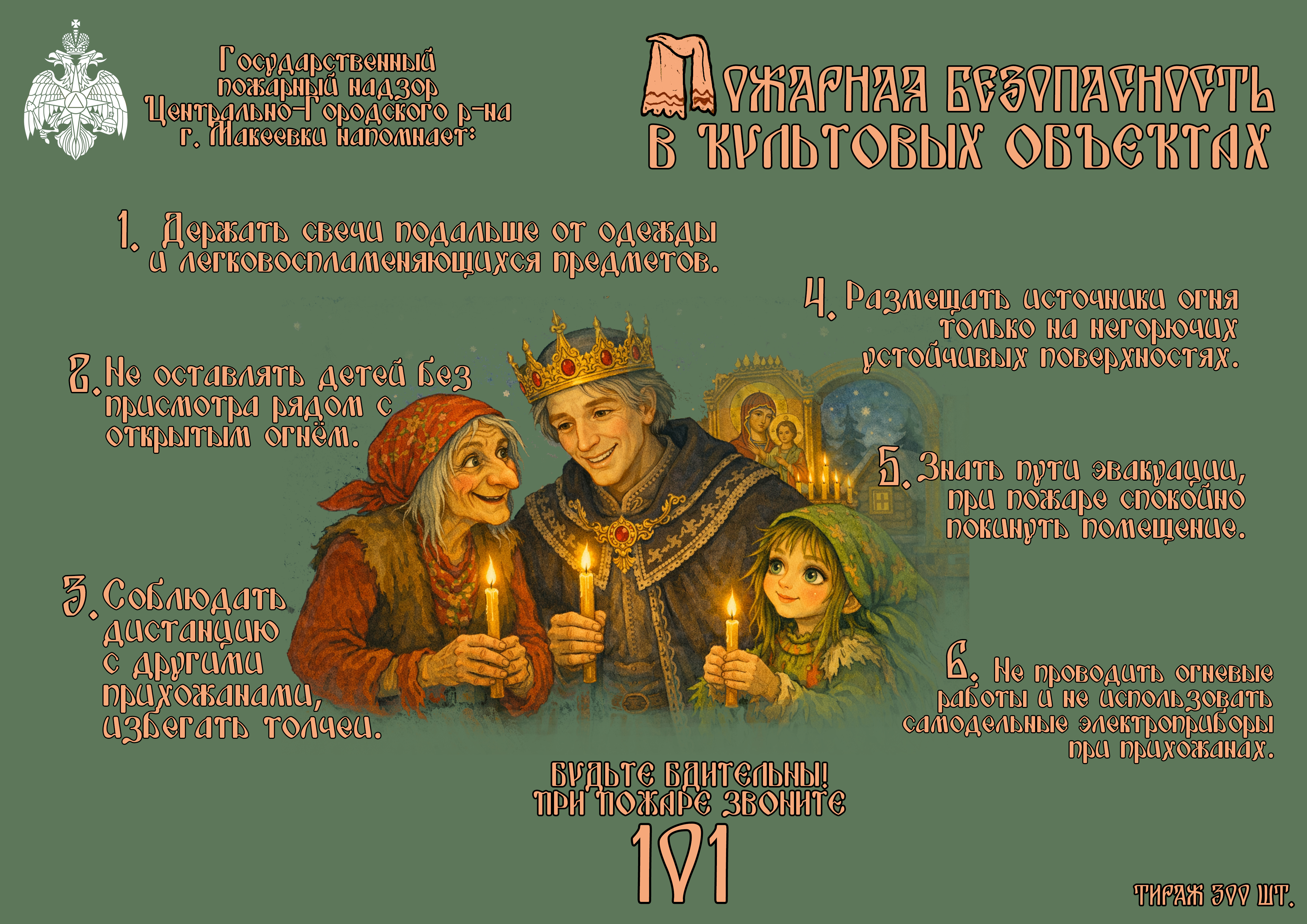 Пожарная безопасность в храме.