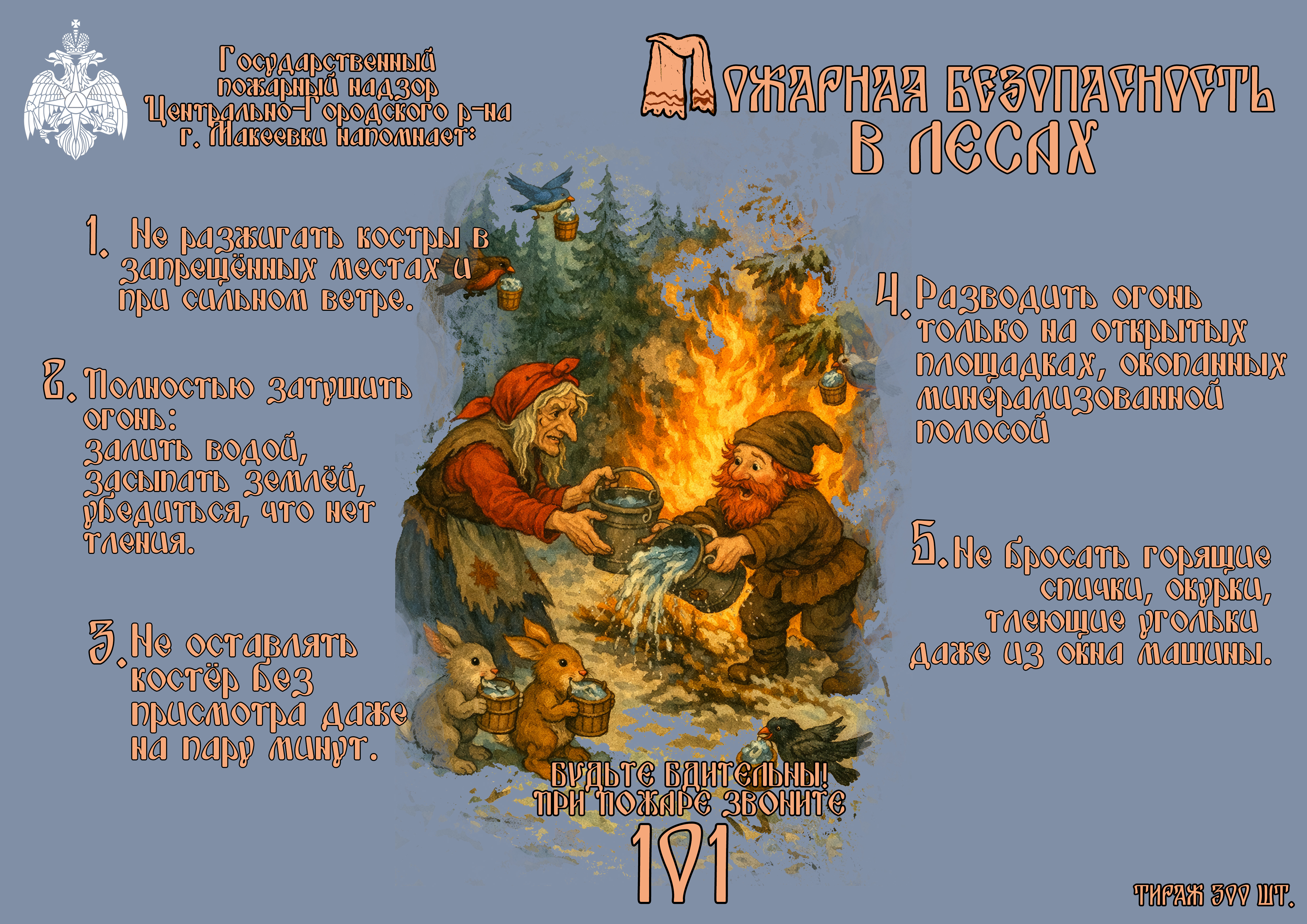 Пожарная безопасность в лесах.