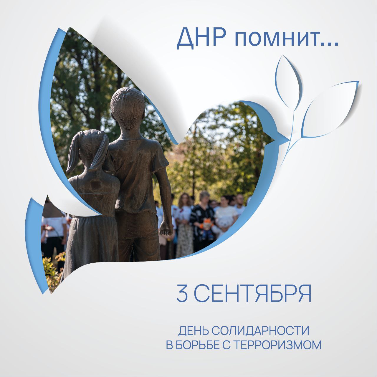 «3 сентября – День Солидарности в борьбе с терроризмом. «#терроризмугрозаобществу», «#антитеррор», «#терроризмунет», «#мыпомним», «#ДНР»..