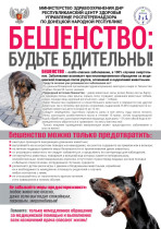 Осторожно бешенство!!!.