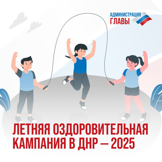 Летняя оздоровительная кампания в ДНР - 2025.