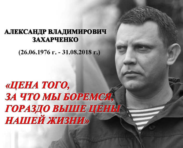 Александр Захарченко — политик и военный деятель, занявший в 2014 году пост главы Донецкой Народной Республики..